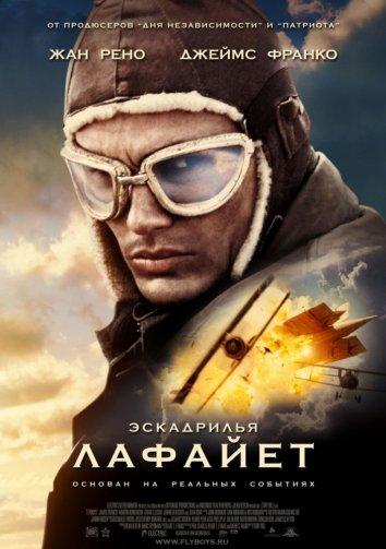 Фильм Эскадрилья "Лафайет" 2006 года смотреть онлайн