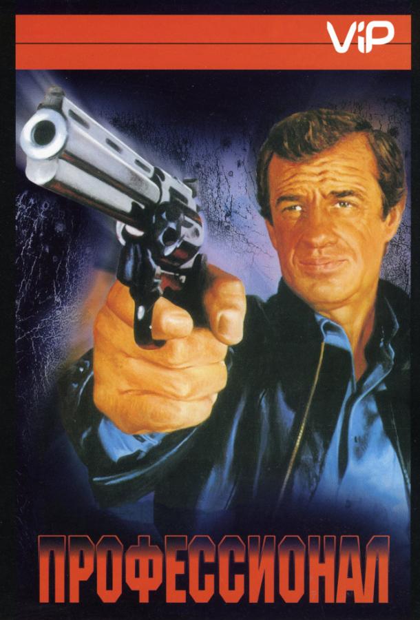 Фильм Профессионал (1981) смотреть онлайн