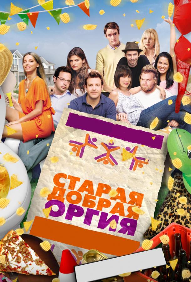 Фильм Старая добрая оргия (2011) смотреть онлайн