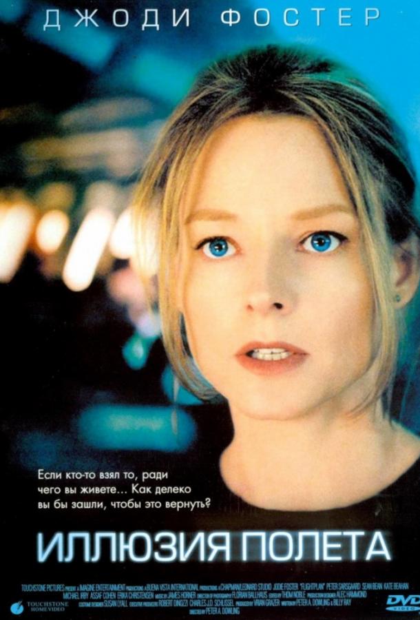 Фильм Иллюзия полета (2005) смотреть онлайн бесплатно
